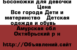 Босоножки для девочки Happy steps  › Цена ­ 500 - Все города Дети и материнство » Детская одежда и обувь   . Амурская обл.,Октябрьский р-н